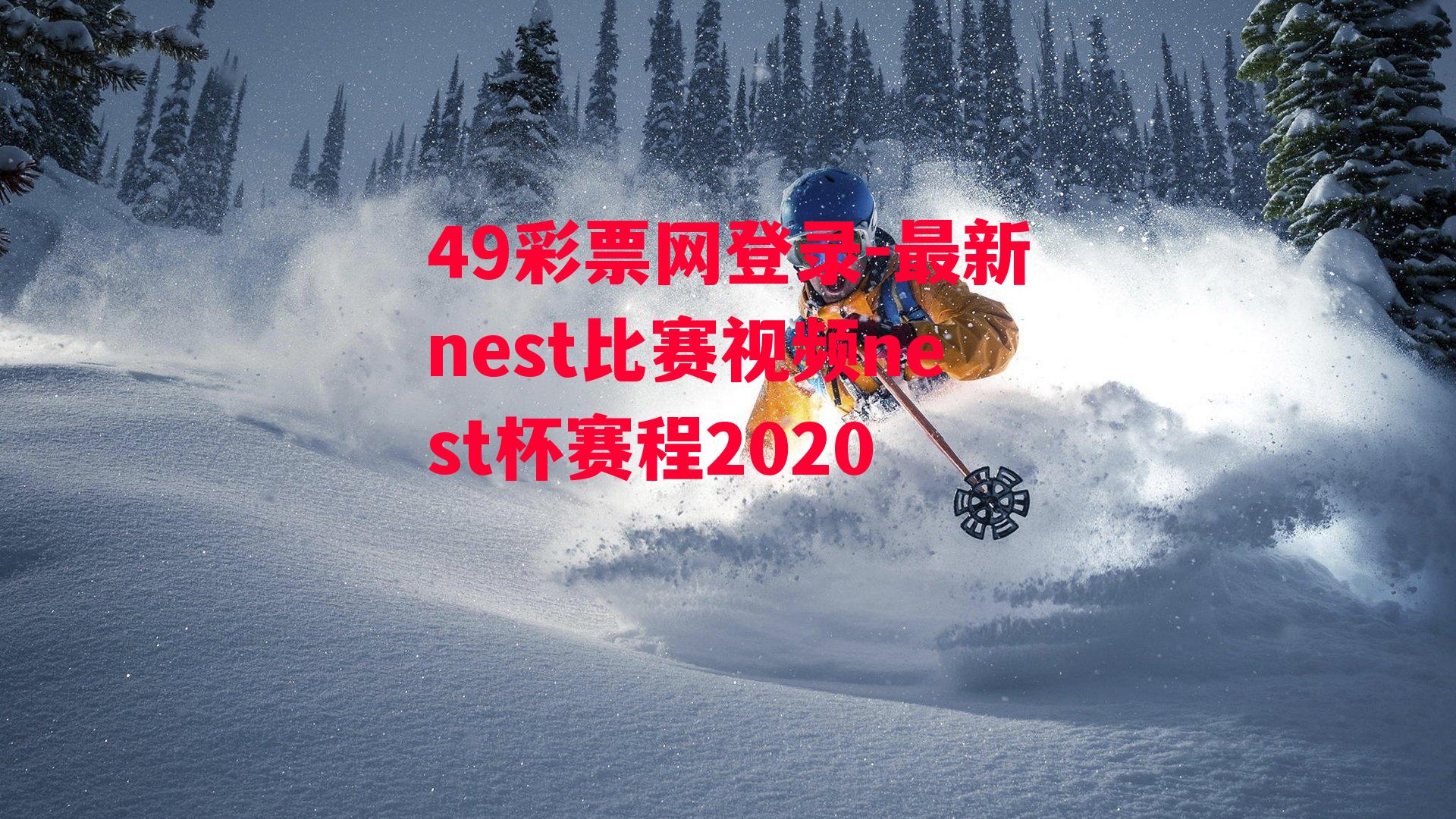 最新nest比赛视频nest杯赛程2020