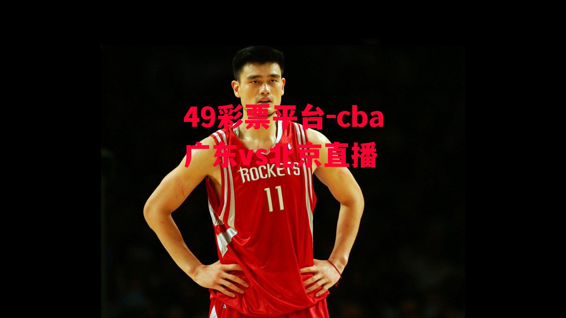 cba广东vs北京直播