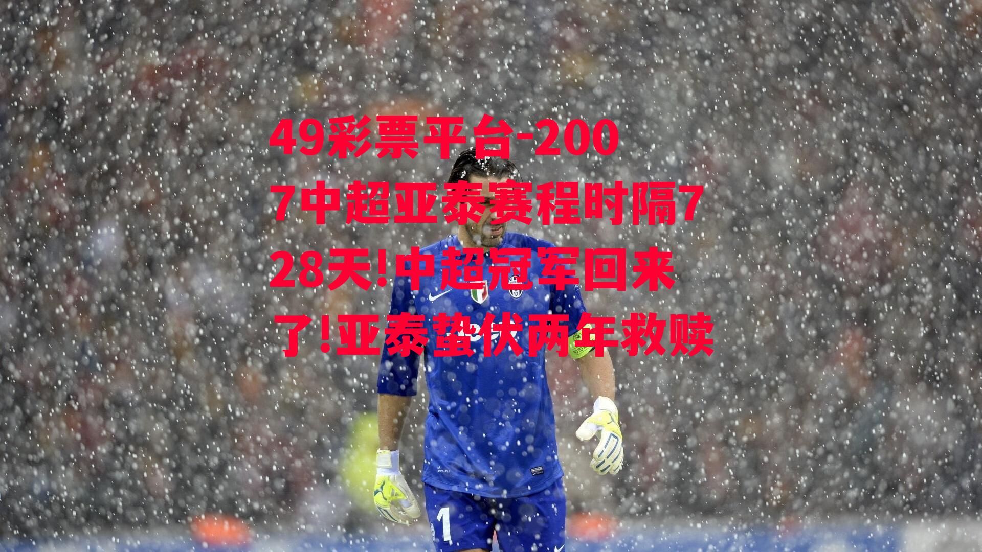 2007中超亚泰赛程时隔728天!中超冠军回来了!亚泰蛰伏两年救赎