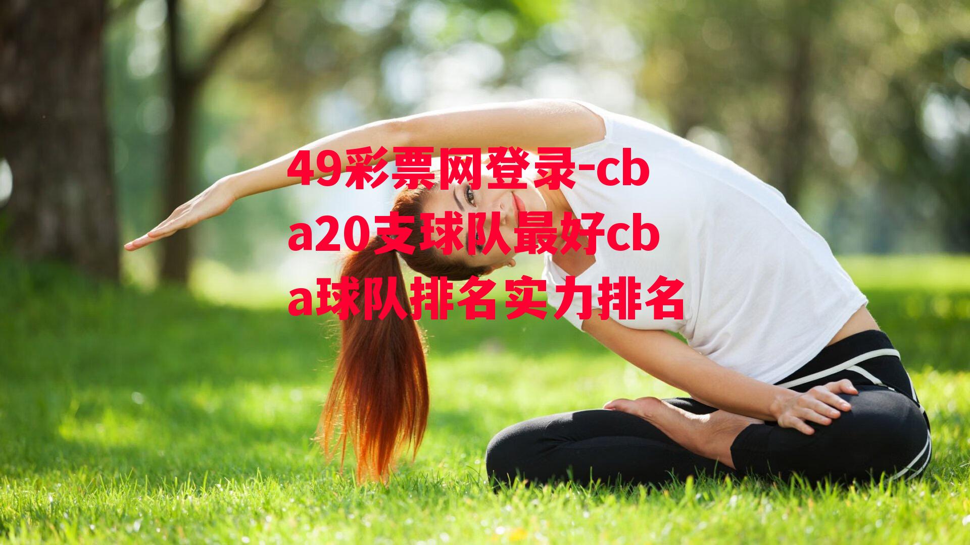 cba20支球队最好cba球队排名实力排名