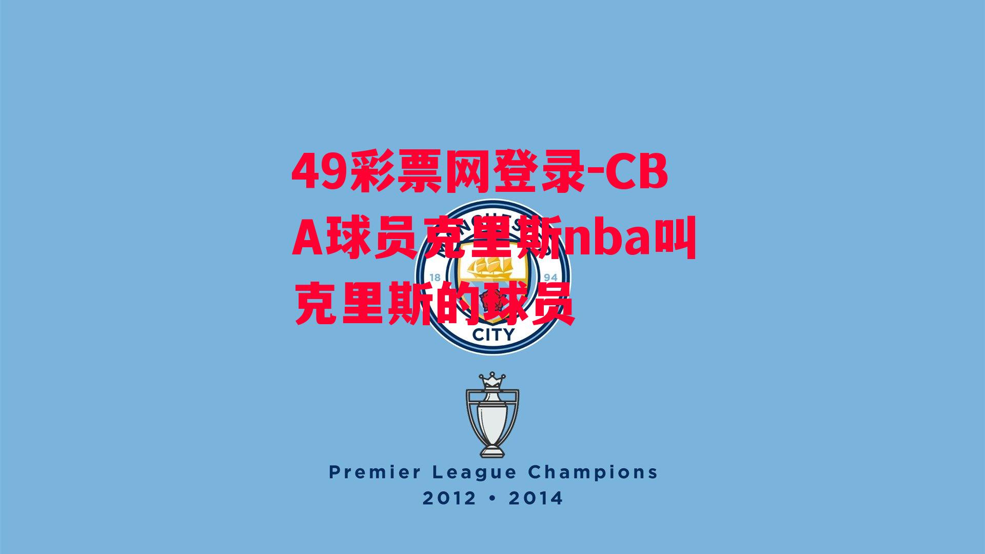 49彩票网登录-CBA球员克里斯nba叫克里斯的球员