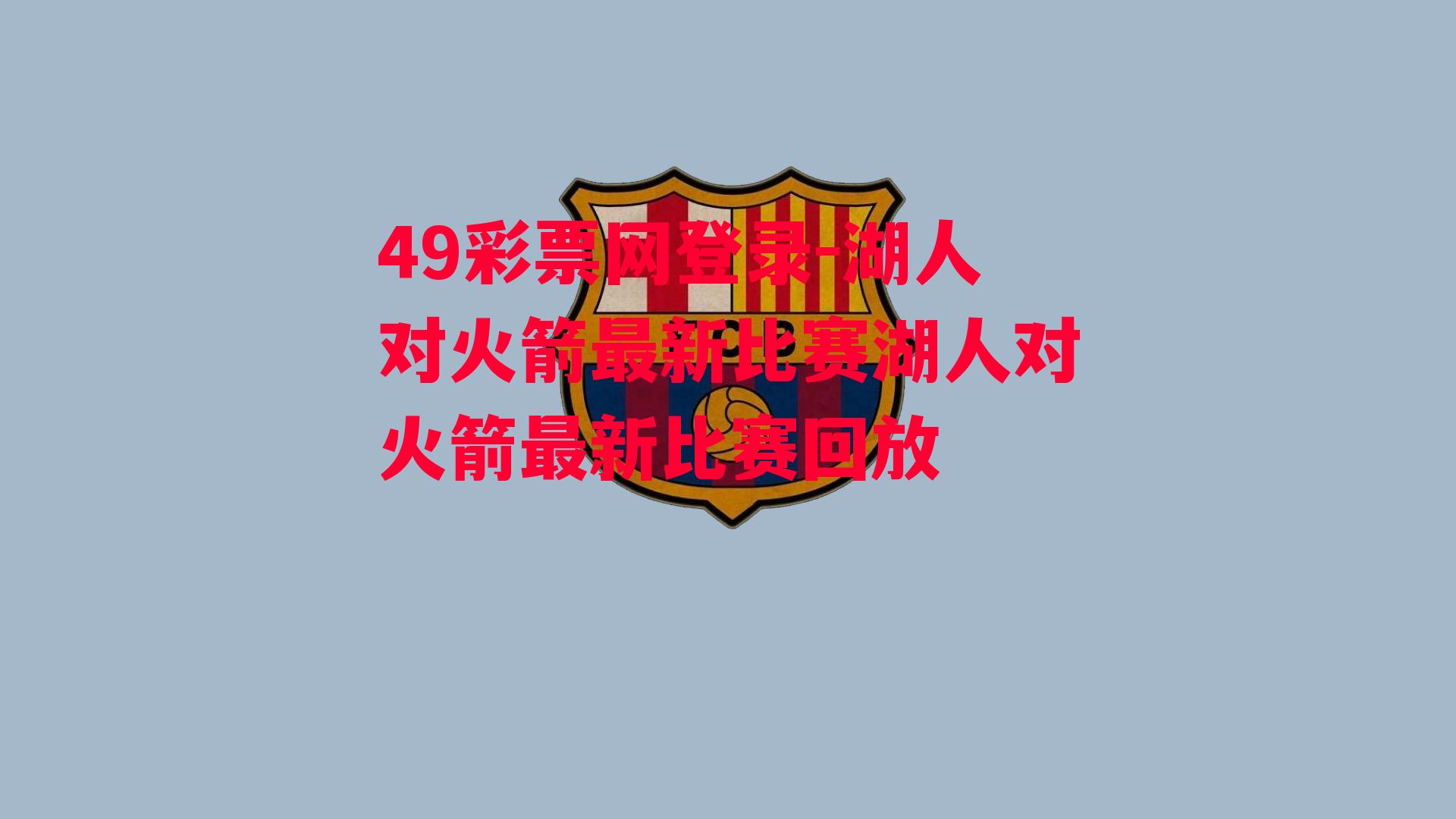 49彩票网登录-湖人对火箭最新比赛湖人对火箭最新比赛回放