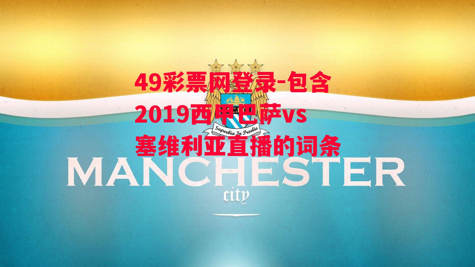 49彩票网登录-包含2019西甲巴萨vs塞维利亚直播的词条