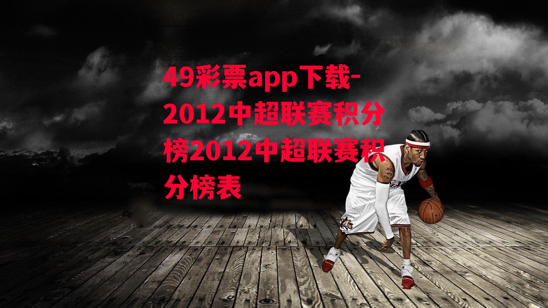 49彩票app下载-2012中超联赛积分榜2012中超联赛积分榜表