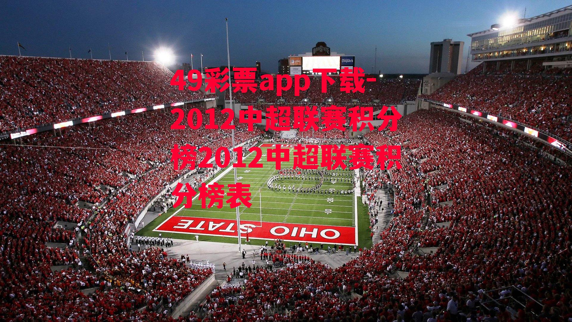 2012中超联赛积分榜2012中超联赛积分榜表