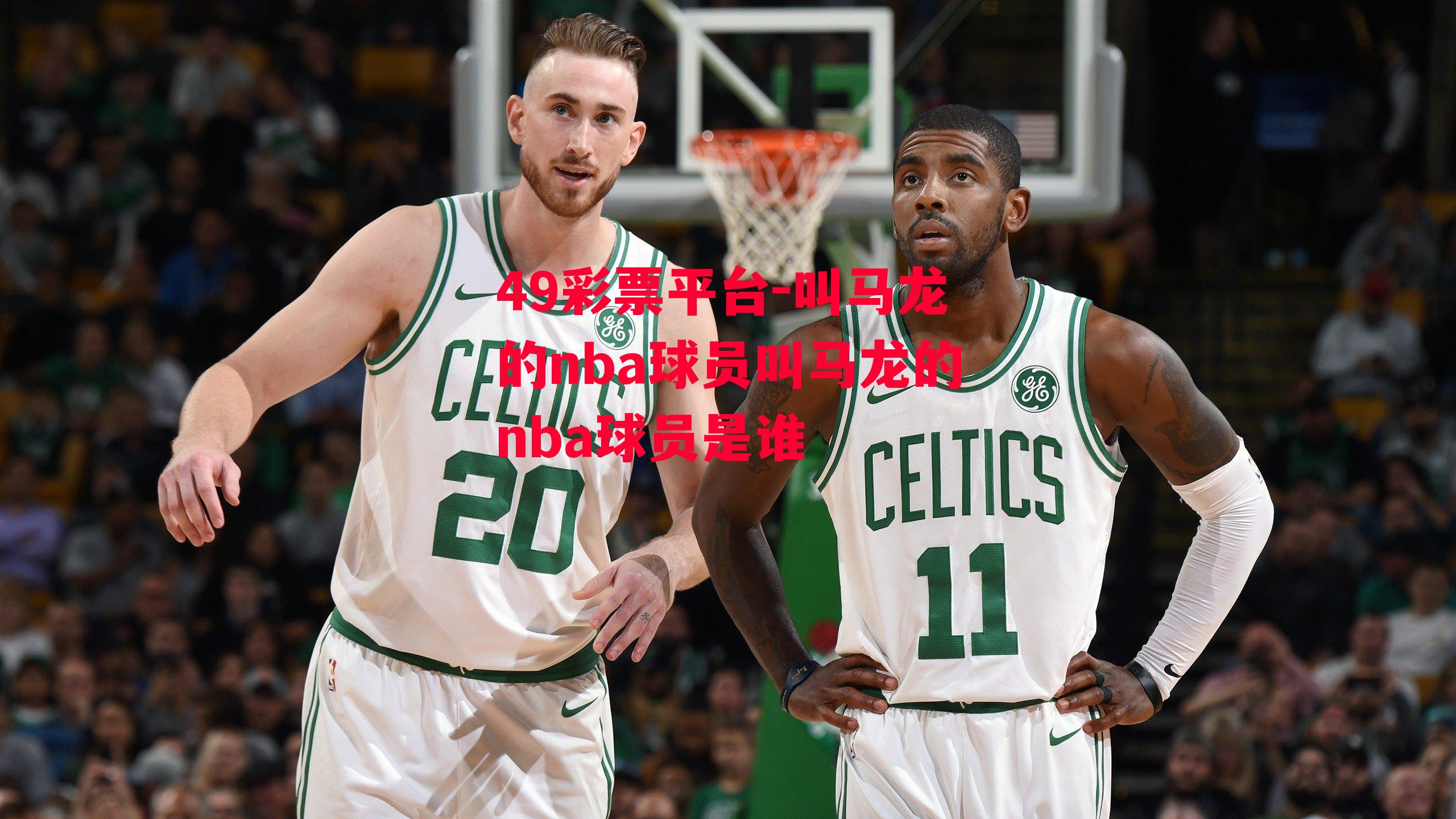 叫马龙的nba球员叫马龙的nba球员是谁