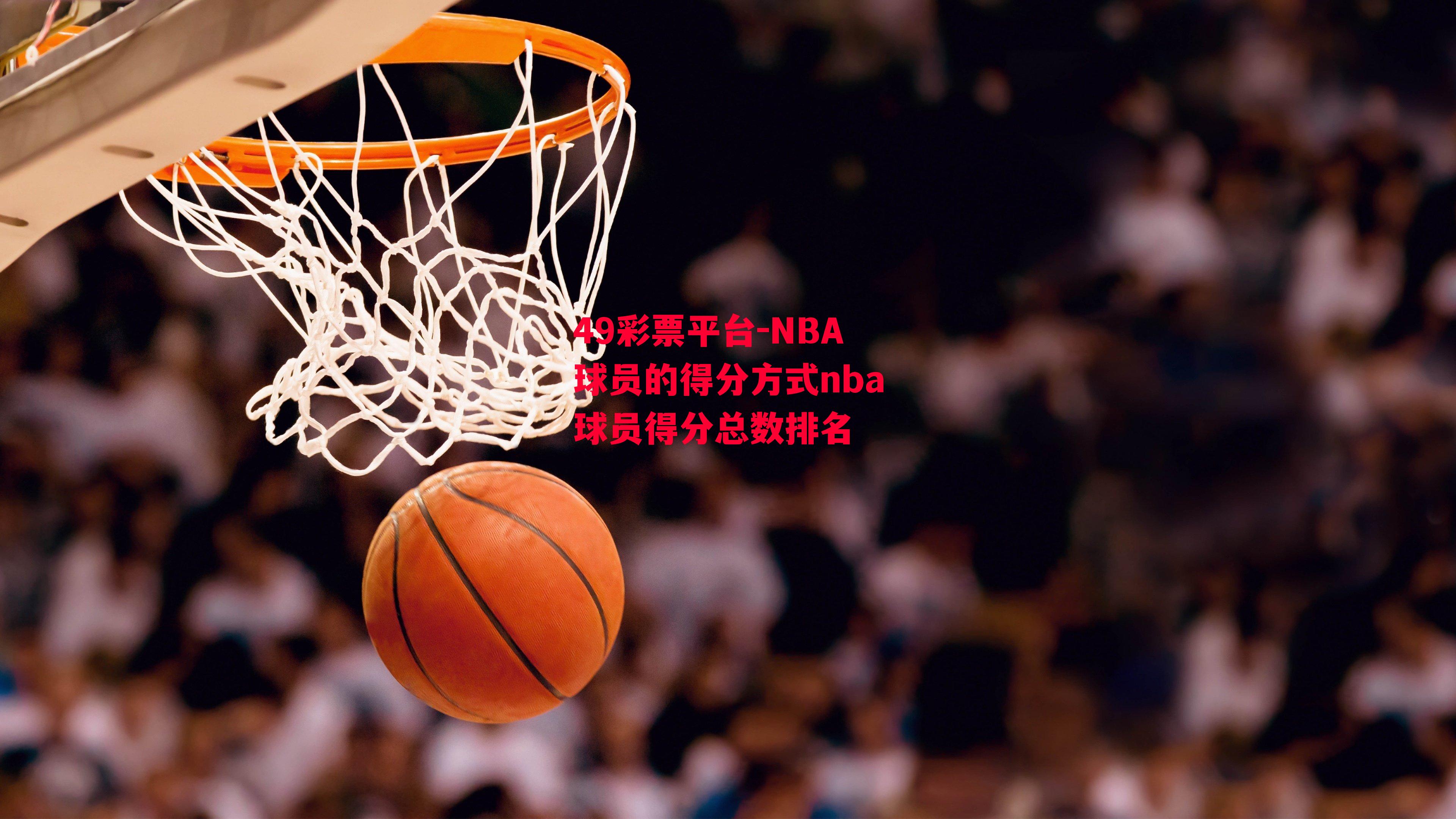 NBA球员的得分方式nba球员得分总数排名