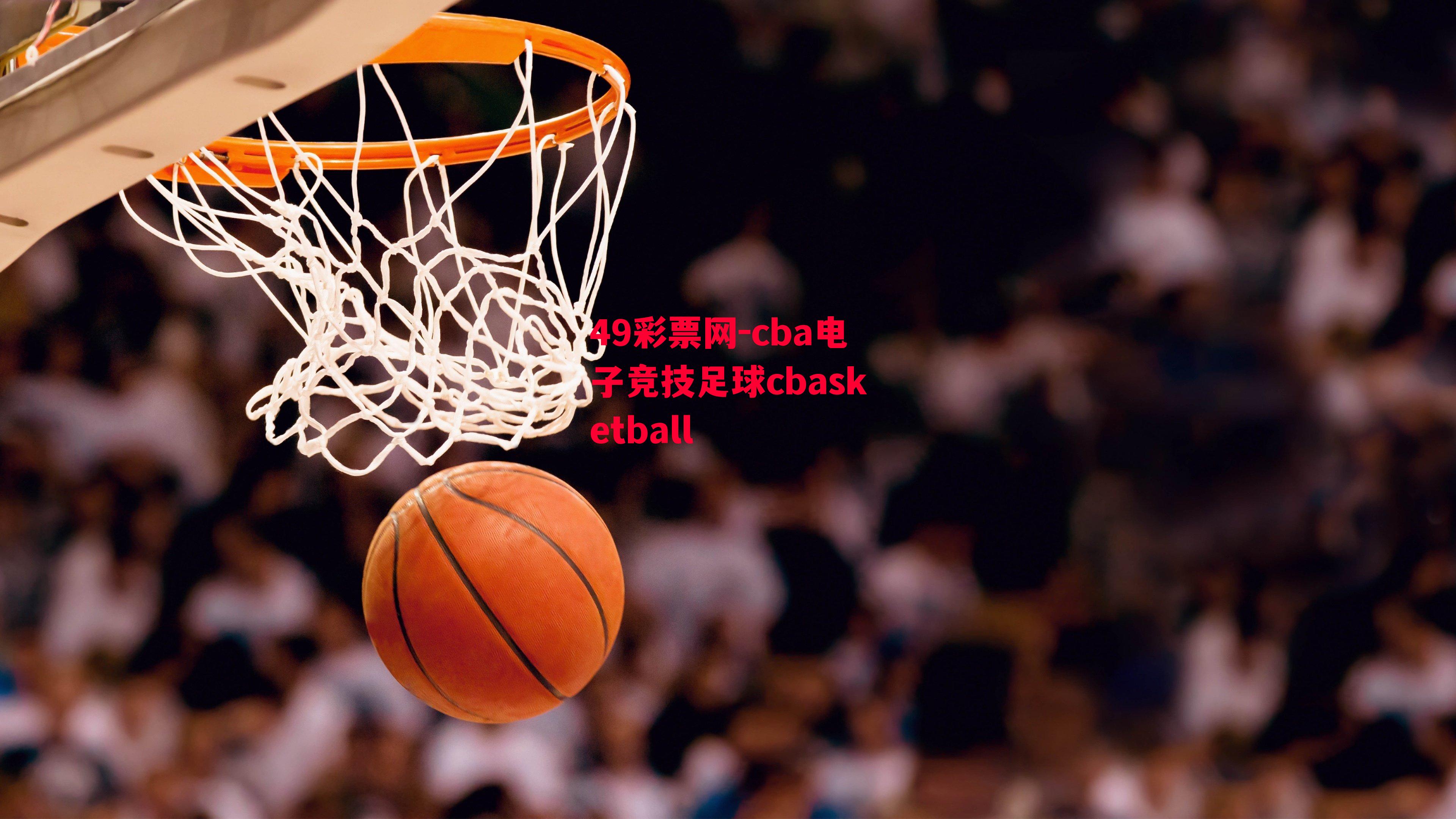 49彩票网-cba电子竞技足球cbasketball