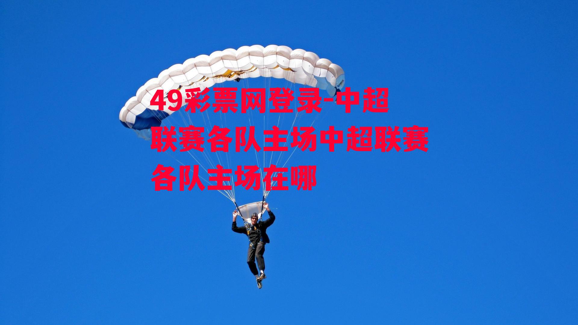 49彩票网登录-中超联赛各队主场中超联赛各队主场在哪