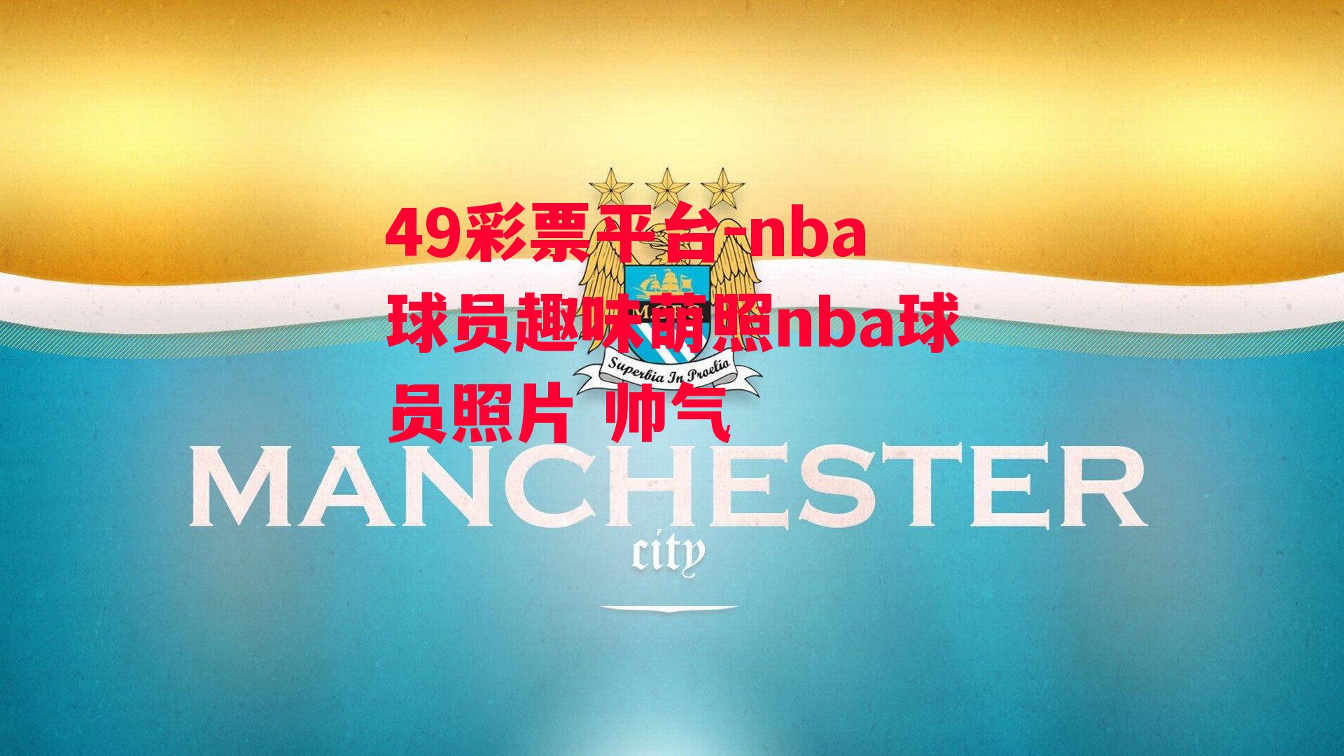 49彩票平台-nba球员趣味萌照nba球员照片 帅气