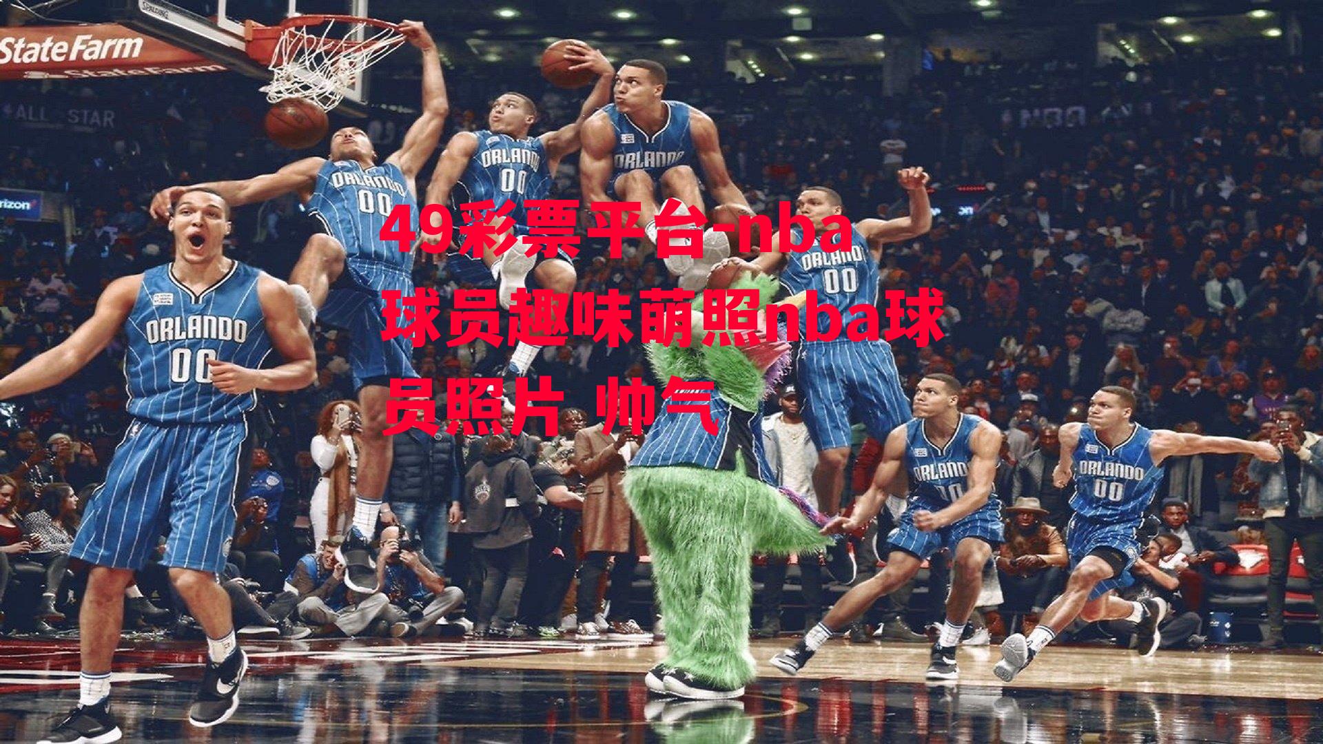 nba球员趣味萌照nba球员照片 帅气