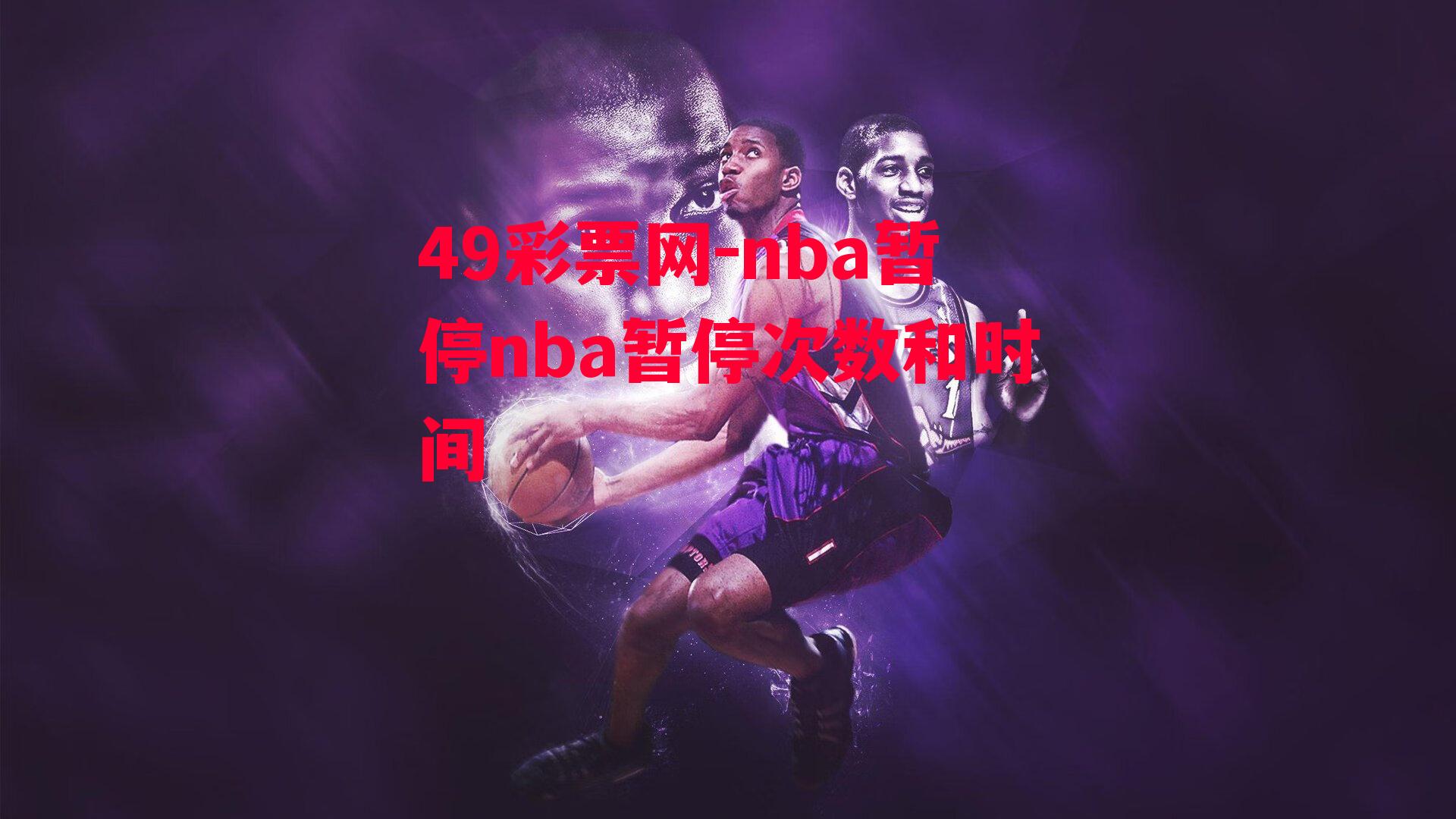 nba暂停nba暂停次数和时间