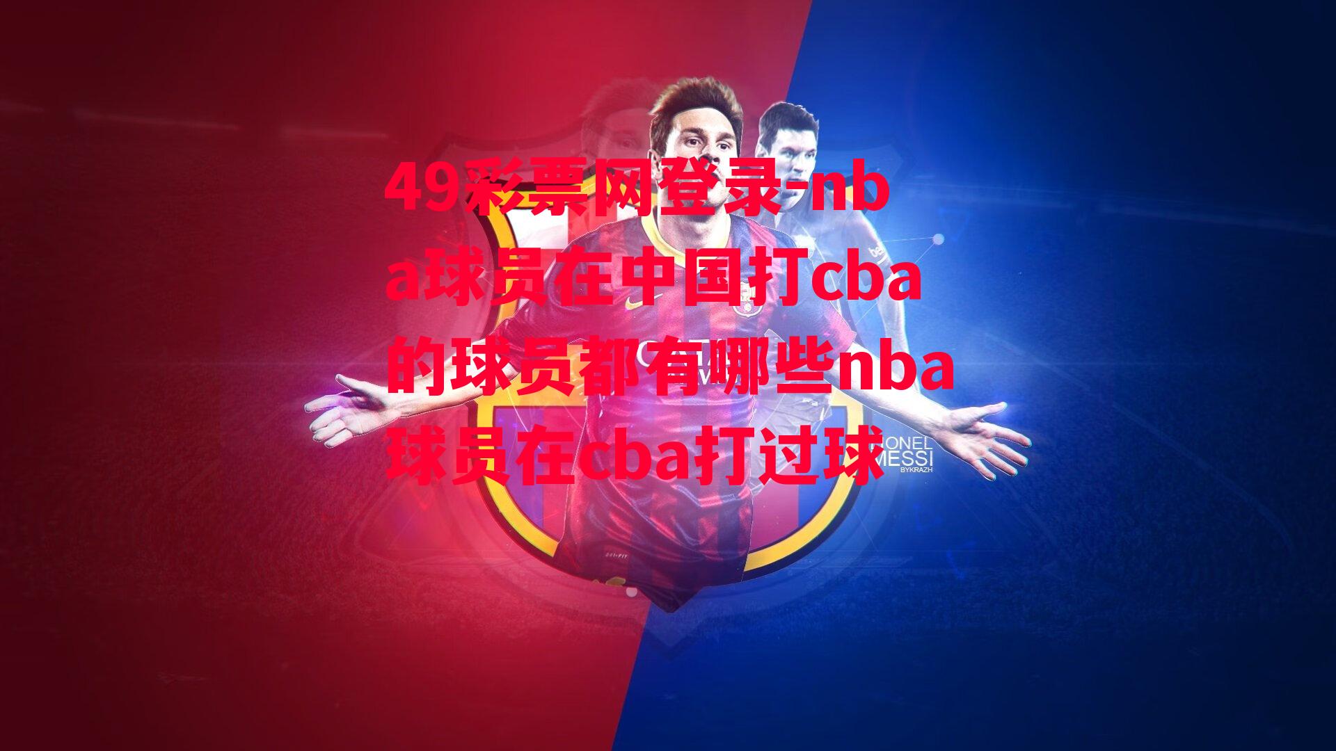 49彩票网登录-nba球员在中国打cba的球员都有哪些nba球员在cba打过球