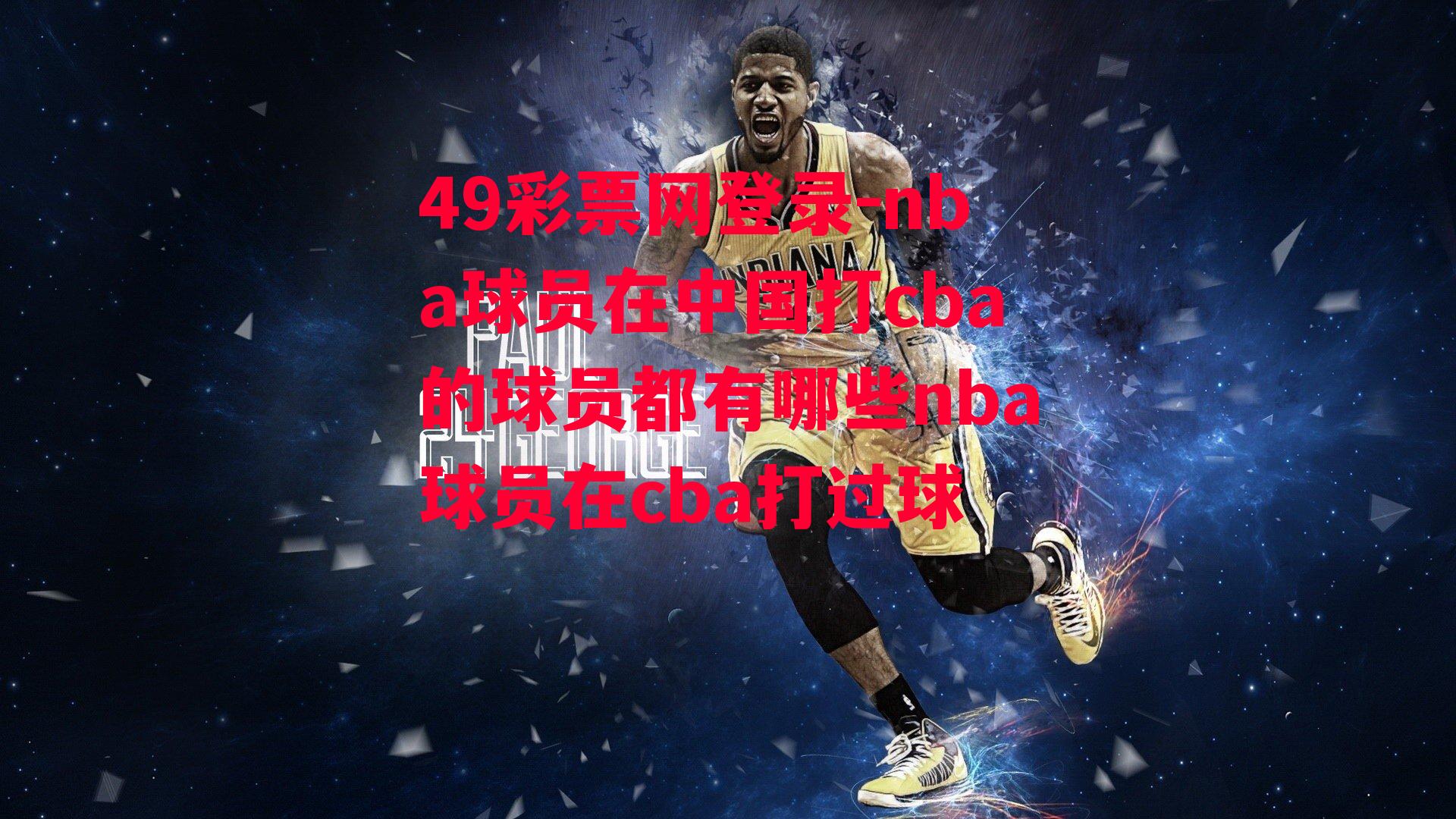 nba球员在中国打cba的球员都有哪些nba球员在cba打过球